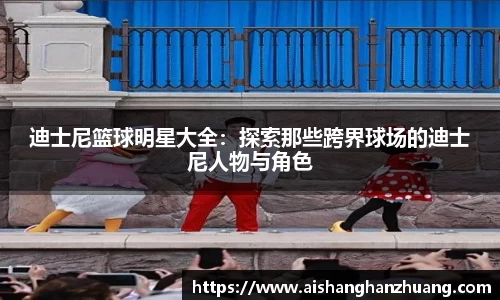 迪士尼篮球明星大全：探索那些跨界球场的迪士尼人物与角色
