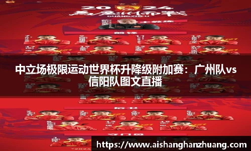 中立场极限运动世界杯升降级附加赛：广州队vs信阳队图文直播