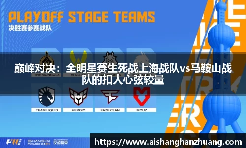 巅峰对决：全明星赛生死战上海战队vs马鞍山战队的扣人心弦较量