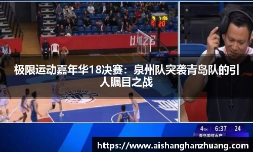 极限运动嘉年华18决赛：泉州队突袭青岛队的引人瞩目之战