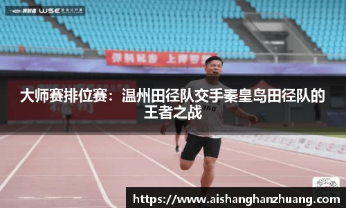 大师赛排位赛：温州田径队交手秦皇岛田径队的王者之战