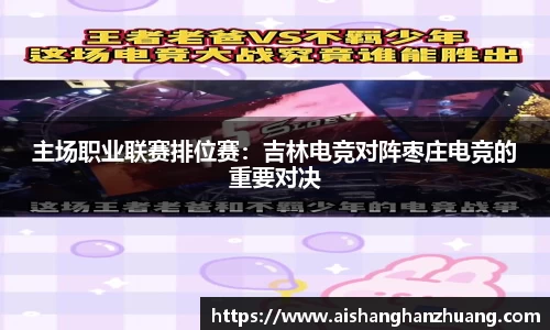 主场职业联赛排位赛：吉林电竞对阵枣庄电竞的重要对决