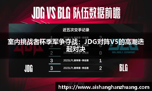 室内挑战者杯季军争夺战：JDG对阵V5的高潮迭起对决