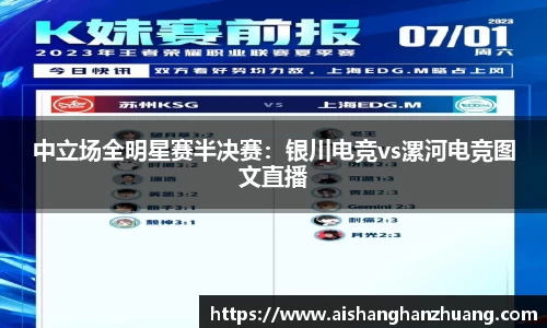 中立场全明星赛半决赛：银川电竞vs漯河电竞图文直播