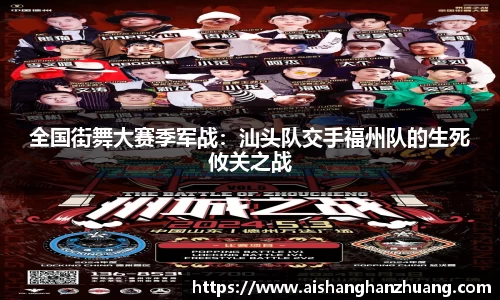 全国街舞大赛季军战：汕头队交手福州队的生死攸关之战