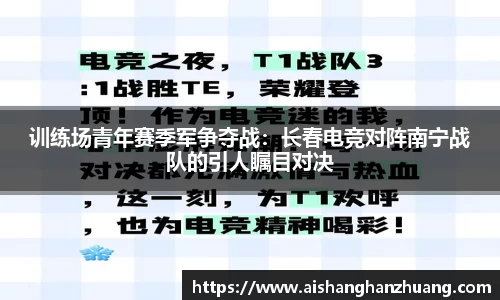 训练场青年赛季军争夺战：长春电竞对阵南宁战队的引人瞩目对决