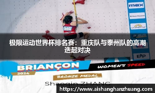 极限运动世界杯排名赛：重庆队与泰州队的高潮迭起对决