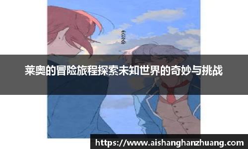 莱奥的冒险旅程探索未知世界的奇妙与挑战