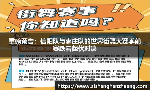 重磅预告：信阳队与枣庄队的世界街舞大赛季前赛跌宕起伏对决