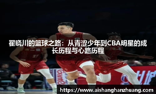 翟晓川的篮球之路：从青涩少年到CBA明星的成长历程与心路历程