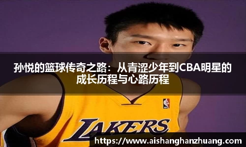 孙悦的篮球传奇之路：从青涩少年到CBA明星的成长历程与心路历程