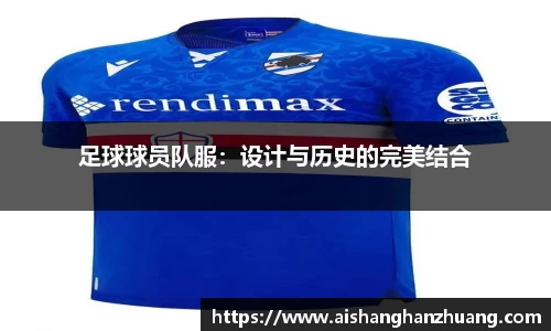 足球球员队服：设计与历史的完美结合