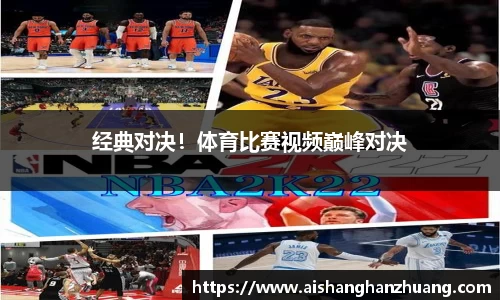 经典对决！体育比赛视频巅峰对决