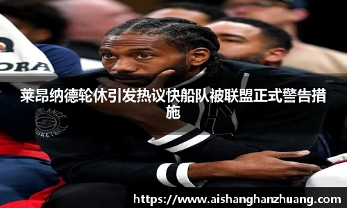 莱昂纳德轮休引发热议快船队被联盟正式警告措施