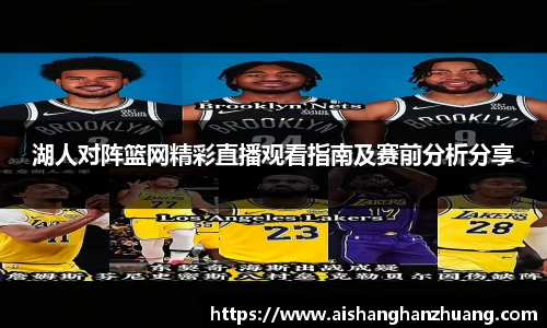 湖人对阵篮网精彩直播观看指南及赛前分析分享