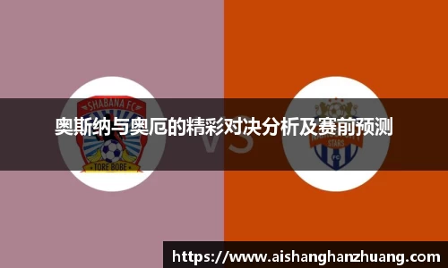 奥斯纳与奥厄的精彩对决分析及赛前预测