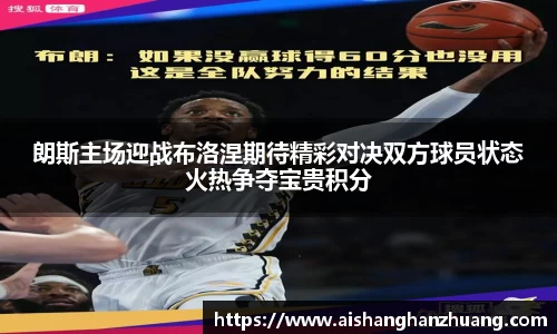 朗斯主场迎战布洛涅期待精彩对决双方球员状态火热争夺宝贵积分