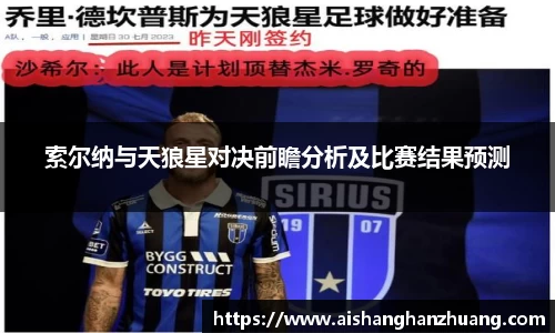 索尔纳与天狼星对决前瞻分析及比赛结果预测
