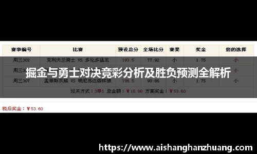 掘金与勇士对决竞彩分析及胜负预测全解析