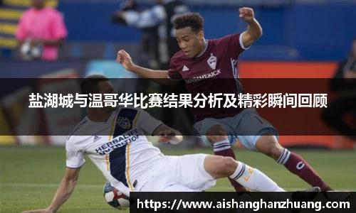 盐湖城与温哥华比赛结果分析及精彩瞬间回顾
