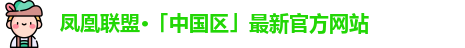 凤凰联盟